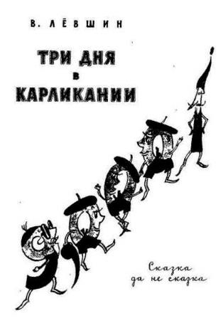 Владимир Артурович Левшин Три дня в Карликании   